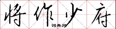 将作少府怎么写好看