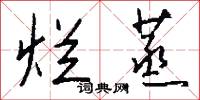 烂蒸怎么写好看
