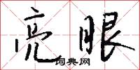 亮眼怎么写好看