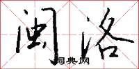 闽洛怎么写好看