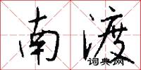 南渡怎么写好看