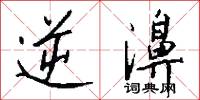 逆濞怎么写好看