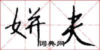 姘夫怎么写好看