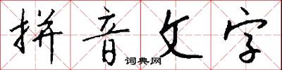 拼音文字怎么写好看