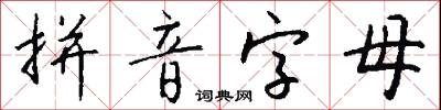 拼音字母怎么写好看