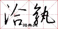 洽孰怎么写好看