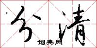 分清怎么写好看