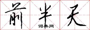 前半天怎么写好看