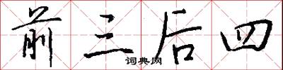 前三后四怎么写好看