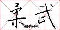 柔武怎么写好看