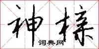 神榇怎么写好看