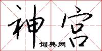 神宫怎么写好看