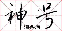 神号怎么写好看