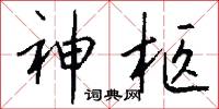 神柩怎么写好看