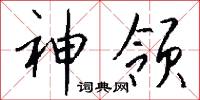 神领怎么写好看