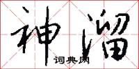 神溜怎么写好看