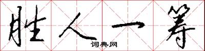 胜人一筹怎么写好看