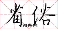 省俗怎么写好看