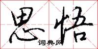 思悟怎么写好看