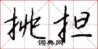 挑担怎么写好看