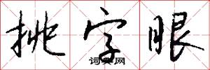 挑字眼怎么写好看