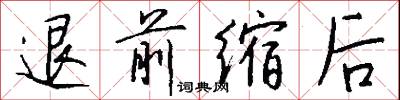 退前缩后怎么写好看