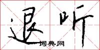 退听怎么写好看