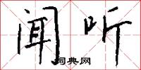 闻听怎么写好看