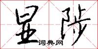 显陟怎么写好看