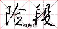 险段怎么写好看