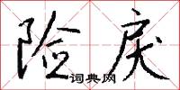 险戾怎么写好看