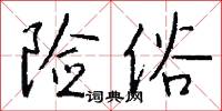 险俗怎么写好看