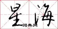 星海怎么写好看