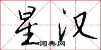 星汉怎么写好看