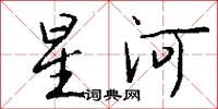 星河怎么写好看