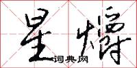 星爝怎么写好看