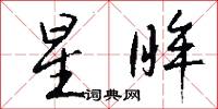 星眸怎么写好看