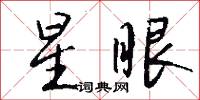 星眼怎么写好看