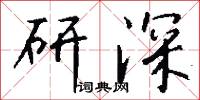 研深怎么写好看