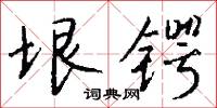 垠锷怎么写好看