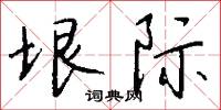 垠际怎么写好看