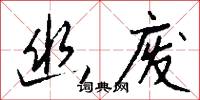 幽废怎么写好看