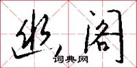 幽阁怎么写好看