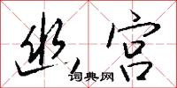 幽宫怎么写好看