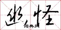 幽怪怎么写好看