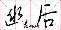 幽后怎么写好看