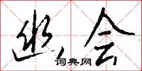 幽会怎么写好看