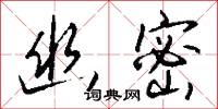 幽密怎么写好看