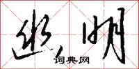 幽明怎么写好看