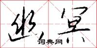 幽冥怎么写好看